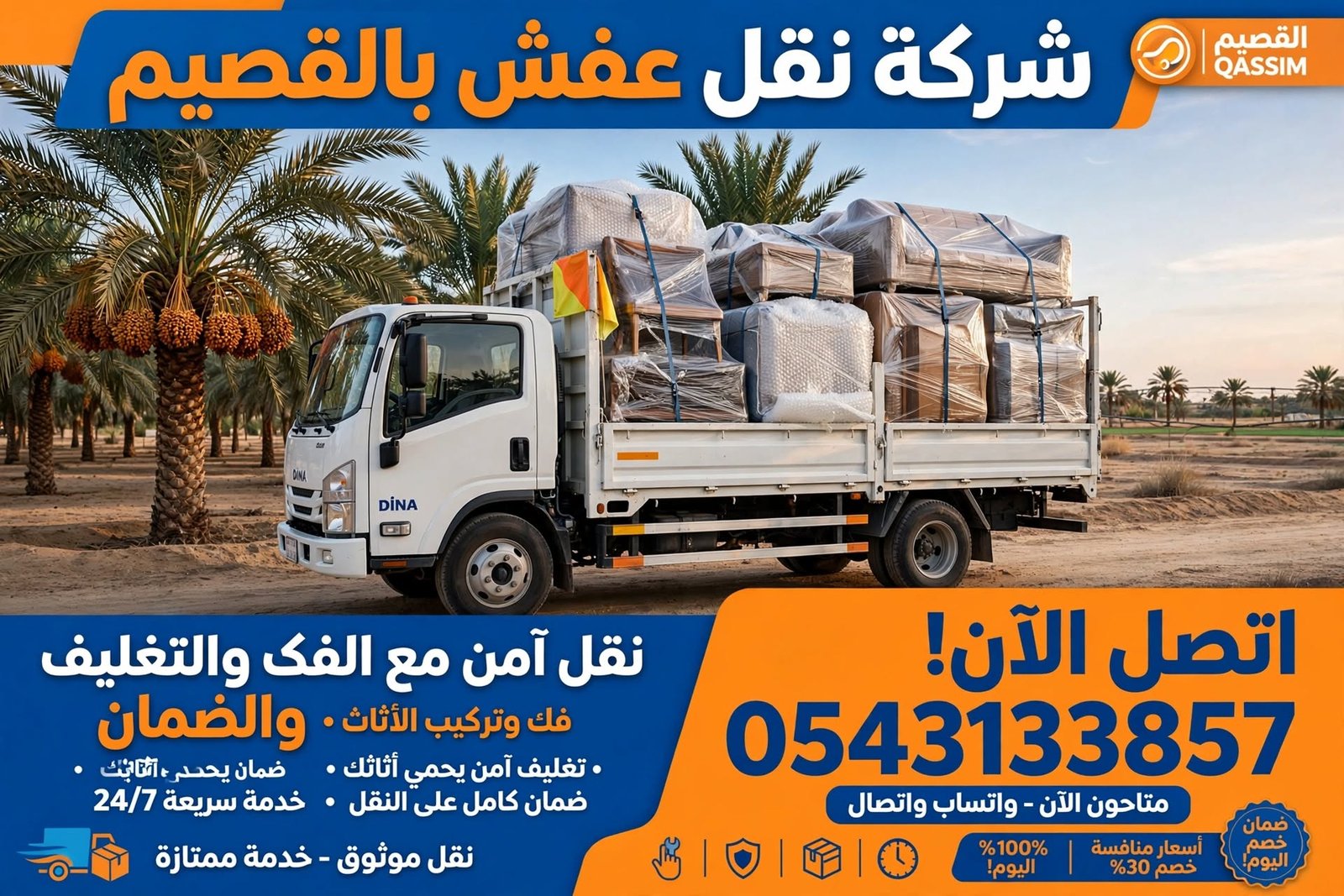 شركة نقل عفش بالقصيم 0543133857 | نقل رخيص مع الفك والتغليف والضمان