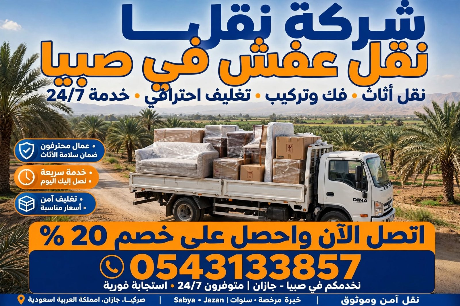 شركة نقل عفش في صبيا 0543133857 | نقل رخيص مع الفك والتغليف والضمان