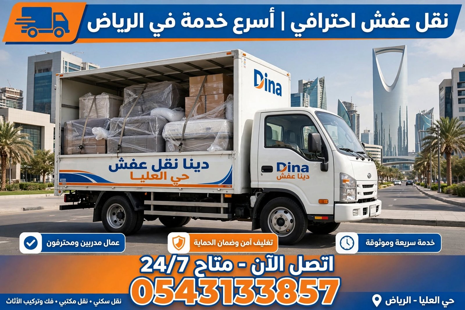 دينا نقل عفش حي العليا 0543133857 | نقل رخيص مع الفك والتغليف والضمان