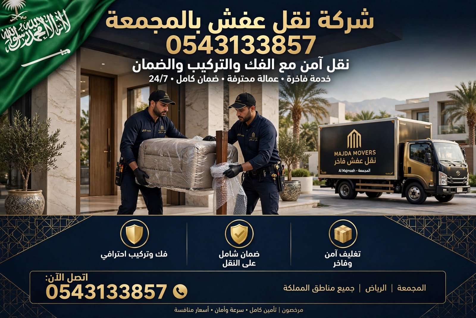 شركة نقل عفش بالمجمعة 0543133857 | نقل آمن مع الفك والتركيب والضمان
