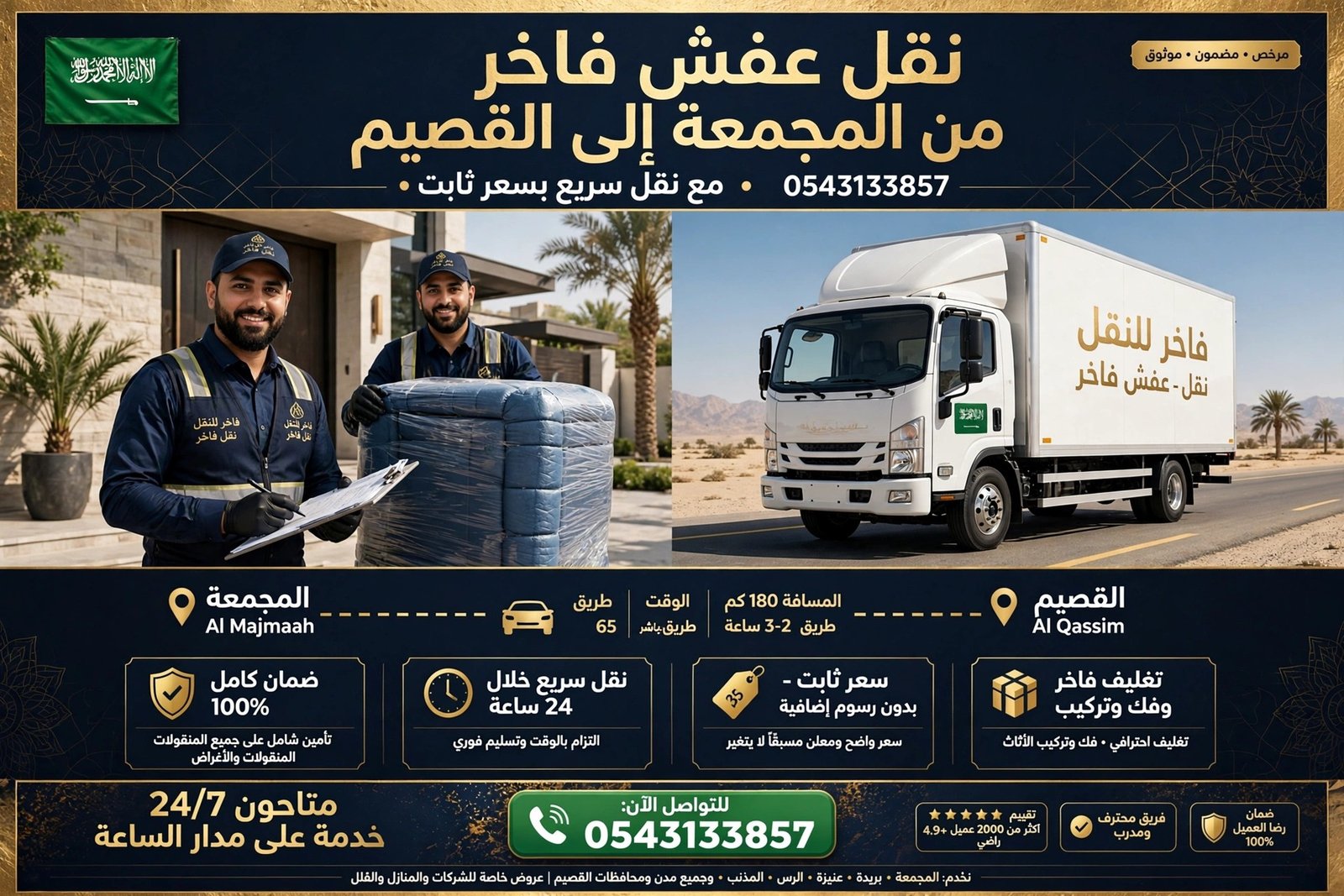 نقل عفش من المجمعة الى القصيم 0543133857 | نقل سريع بسعر ثابت مع الضمان