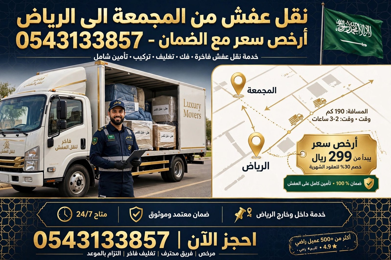 نقل عفش من المجمعة الى الرياض 0543133857 | أرخص سعر مع الضمان