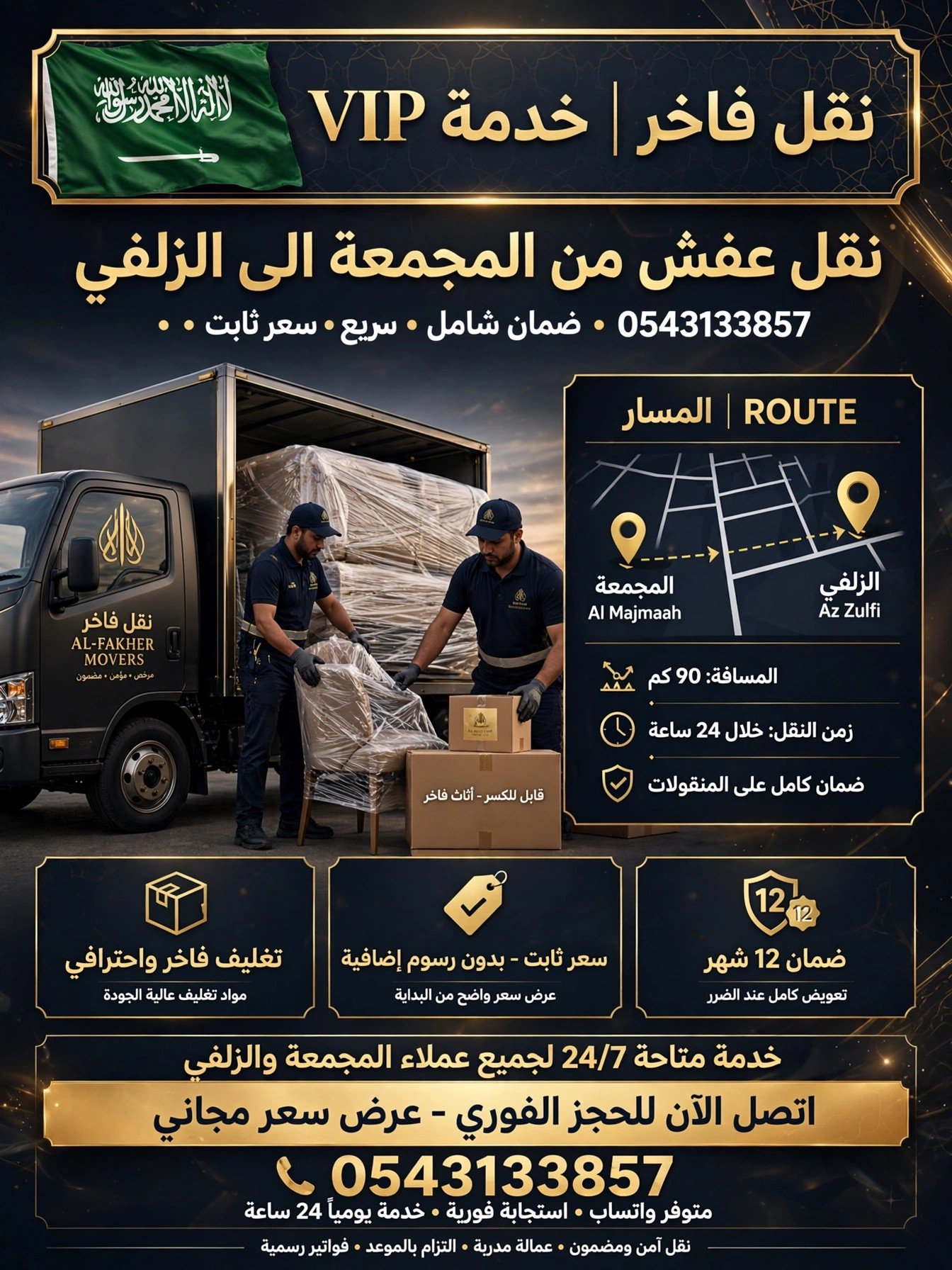 نقل عفش من المجمعة الى الزلفي 0543133857 | نقل سريع بسعر ثابت مع الضمان