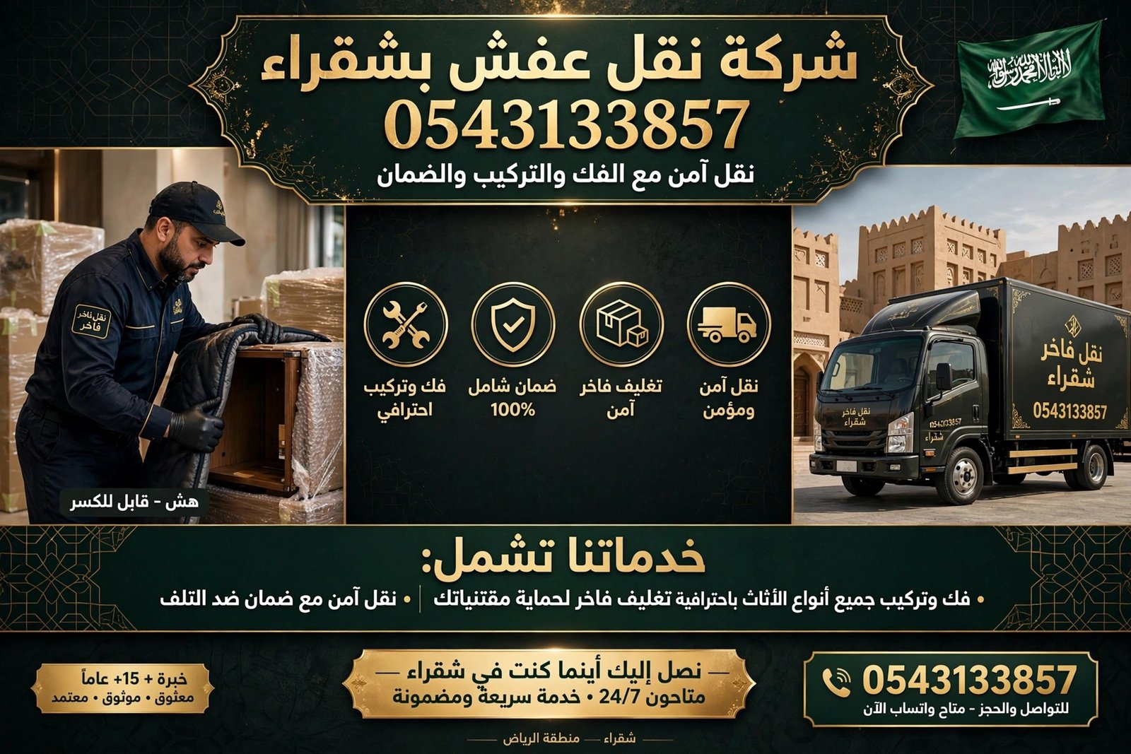 شركة نقل عفش بشقراء 0543133857 | نقل آمن مع الفك والتركيب والضمان