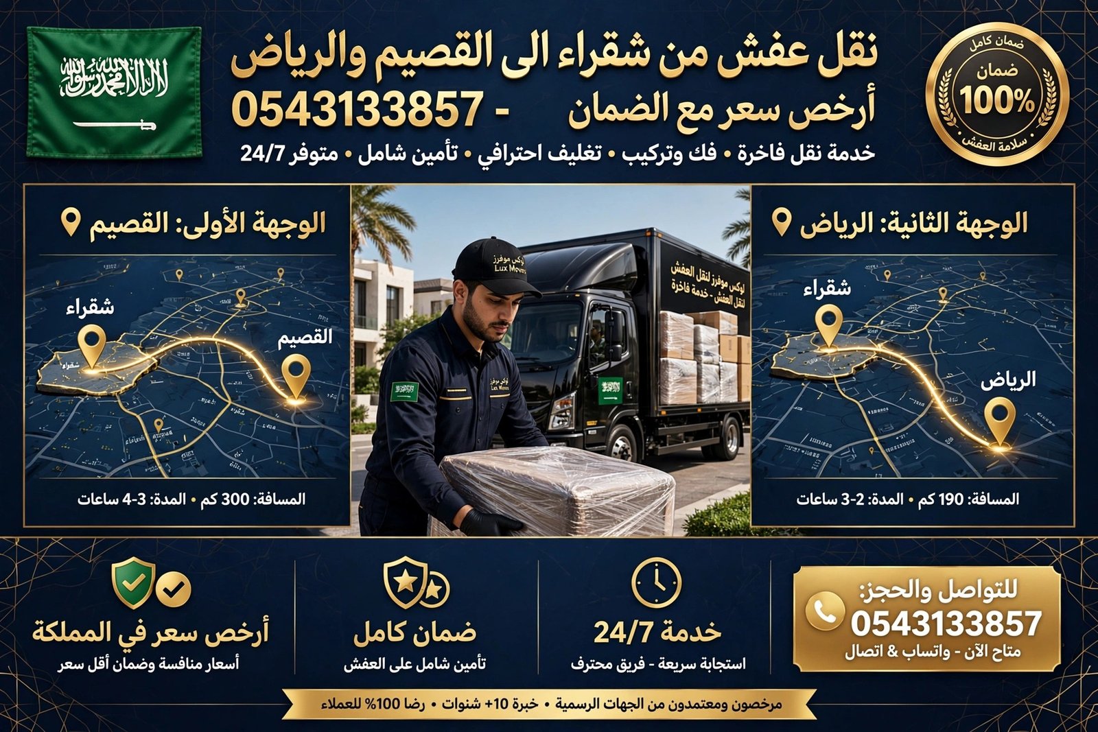 نقل عفش من شقراء الى القصيم والرياض 0543133857 | أرخص سعر مع الضمان