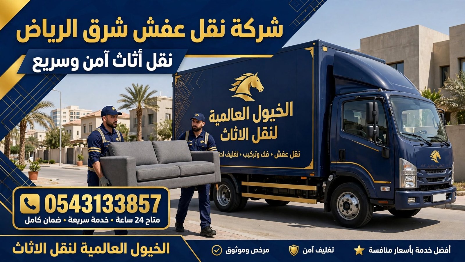 شركة نقل عفش شرق الرياض