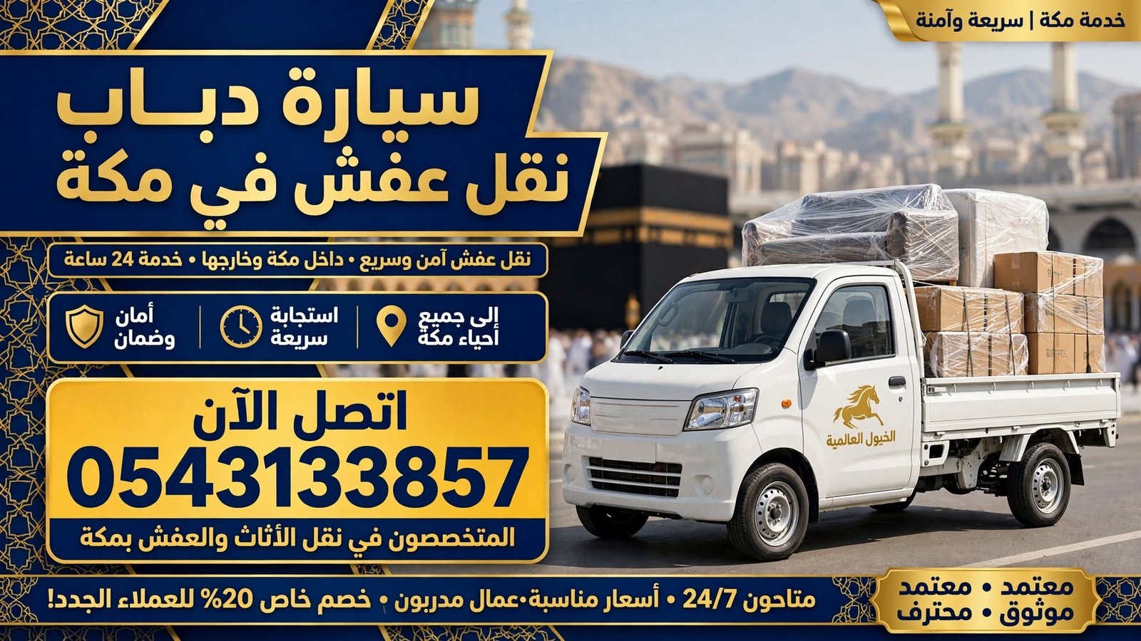 سيارة دباب نقل عفش في مكة
