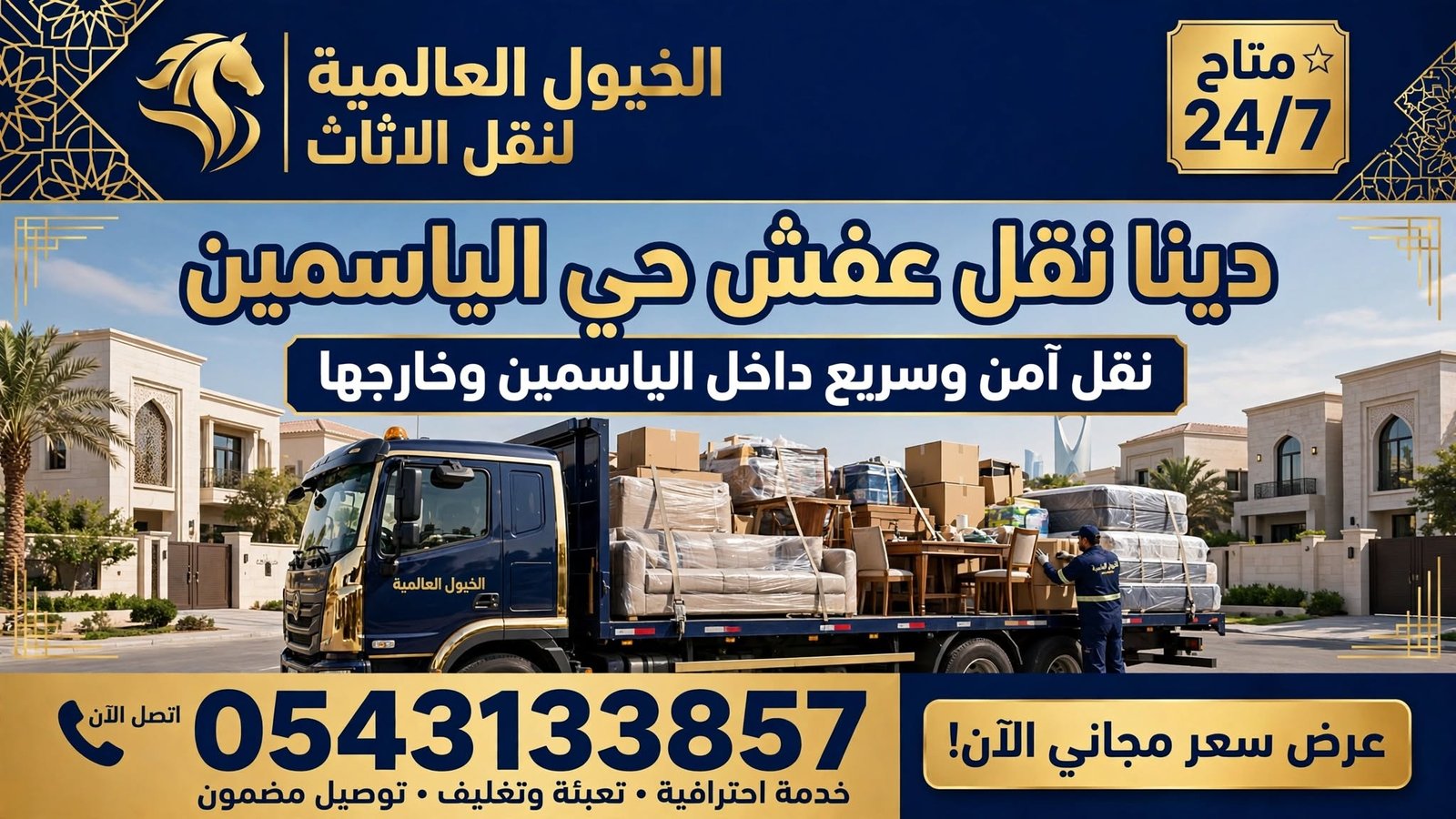 دينا نقل عفش حي الياسمين