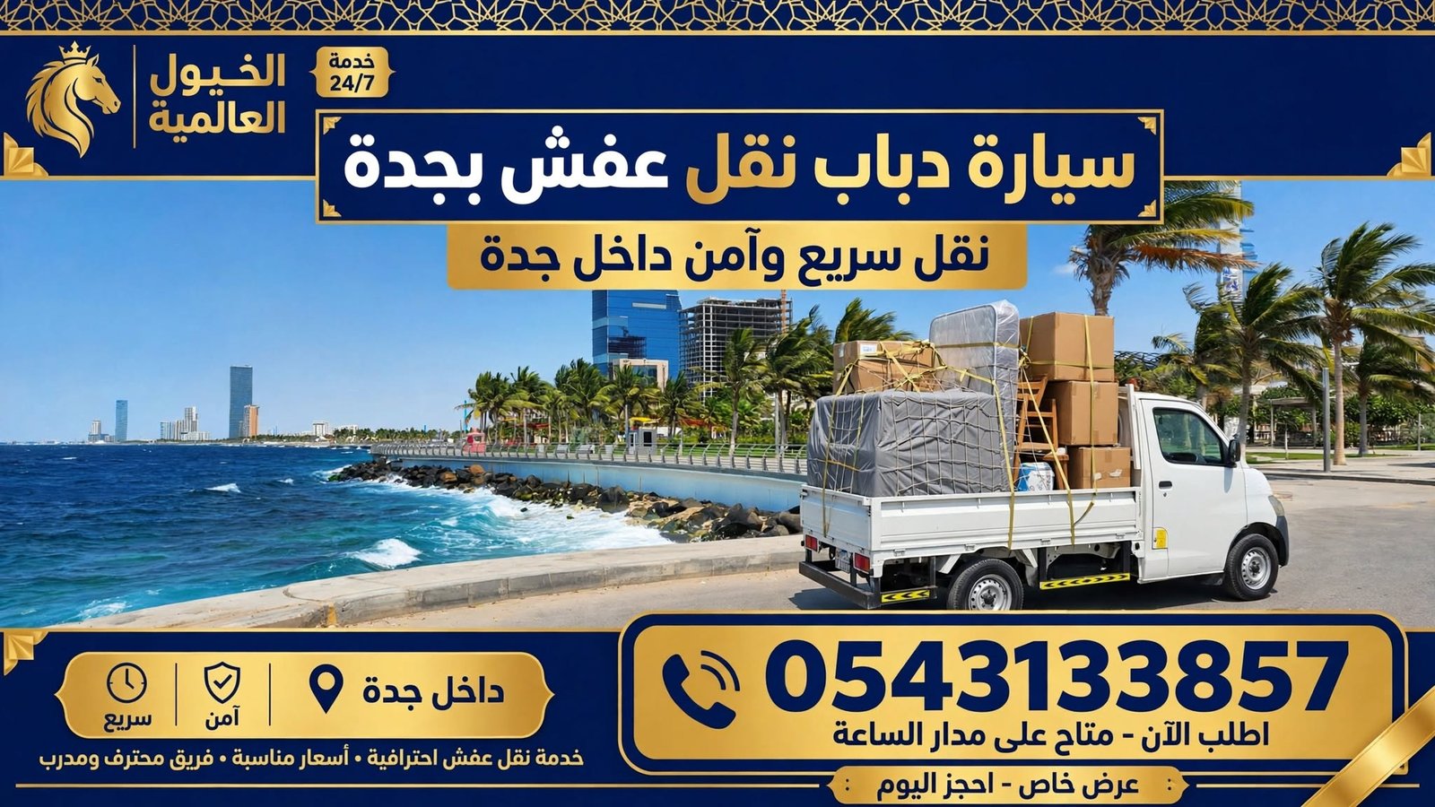 سيارة دباب نقل عفش بجدة