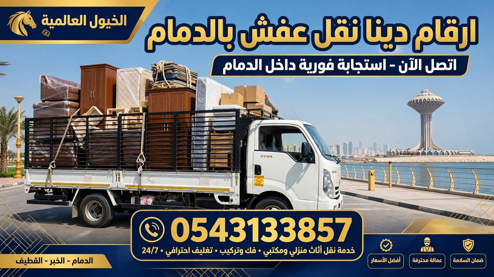 ارقام دينا نقل عفش بالدمام